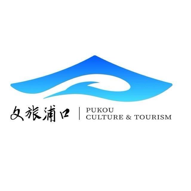 文旅浦口