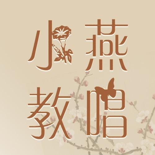 小燕老师教唱