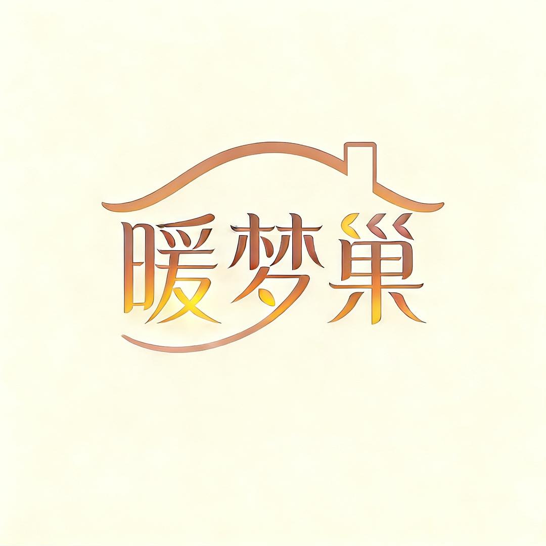 暖梦巢纺织床上用品专卖店