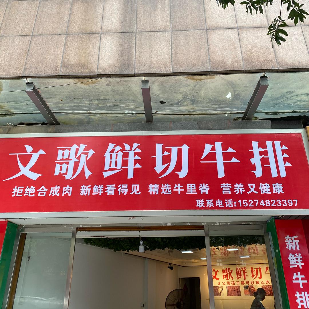文歌鲜切牛排官方号