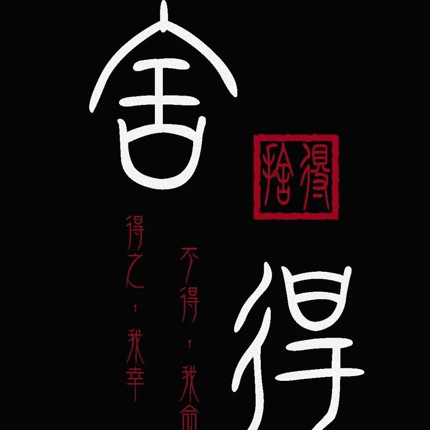 舍   得
