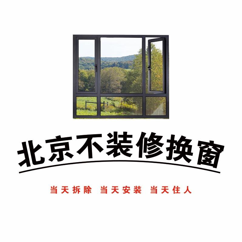 北京不装修换窗