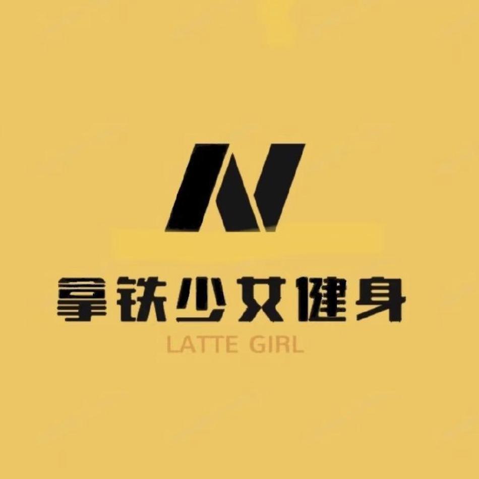 拿铁少女健身店
