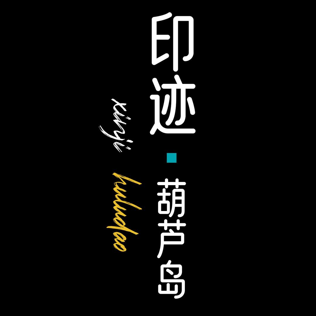 印迹•葫芦岛