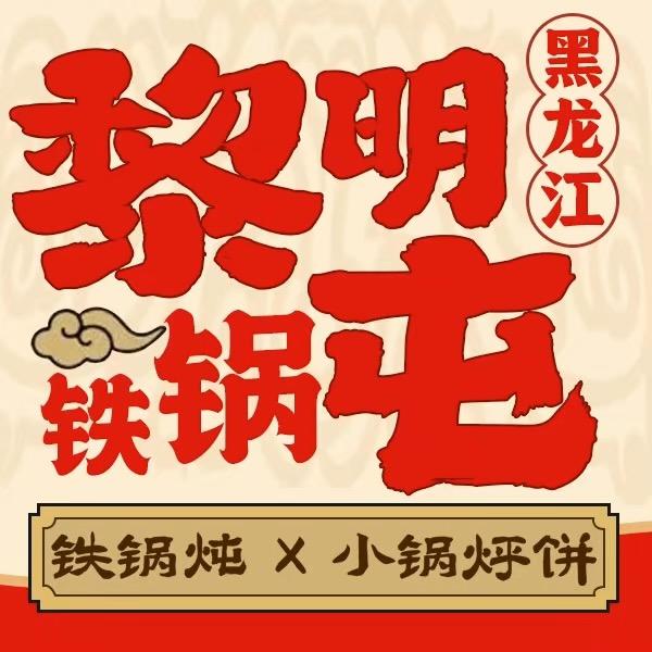 黎明屯铁锅炖石景山万达店