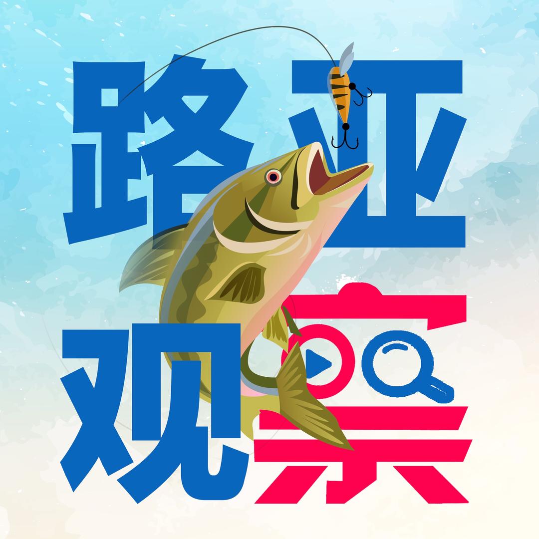 路观亚察