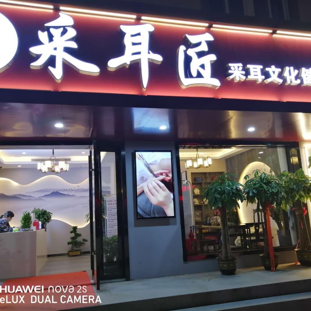 禄口采耳匠养生馆