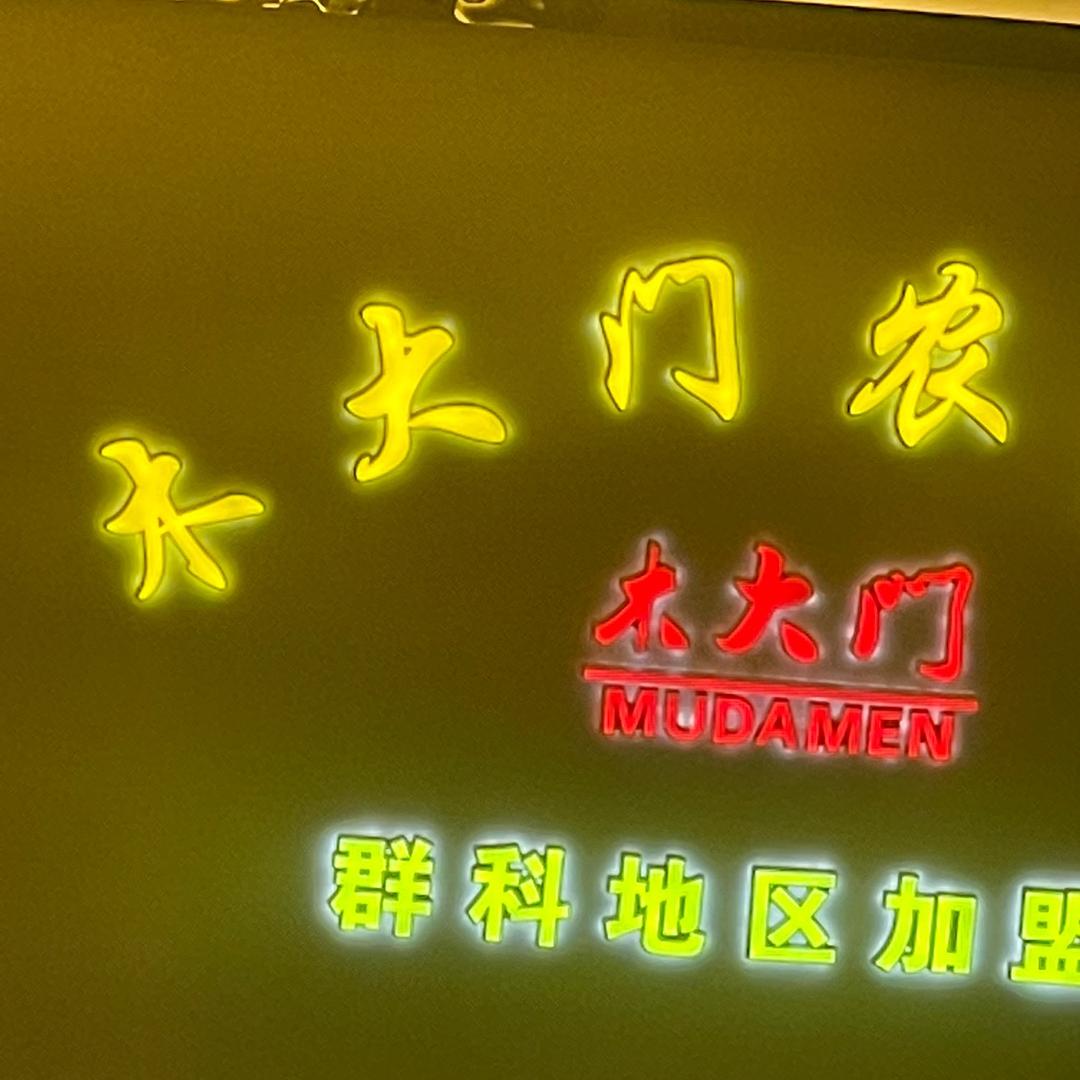 群科木大门农家宴