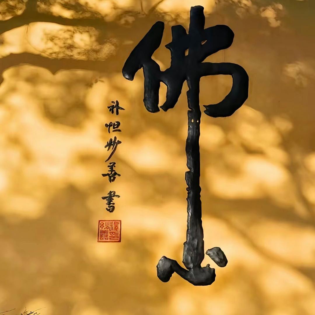 常慧