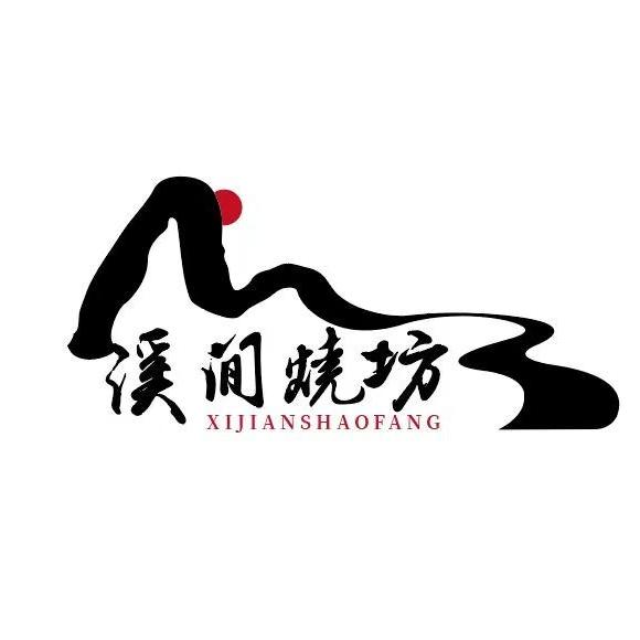 溪间烧坊酒类企业店