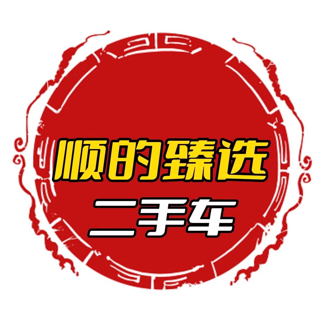 佛山市顺德区顺的臻选二手车有限公司