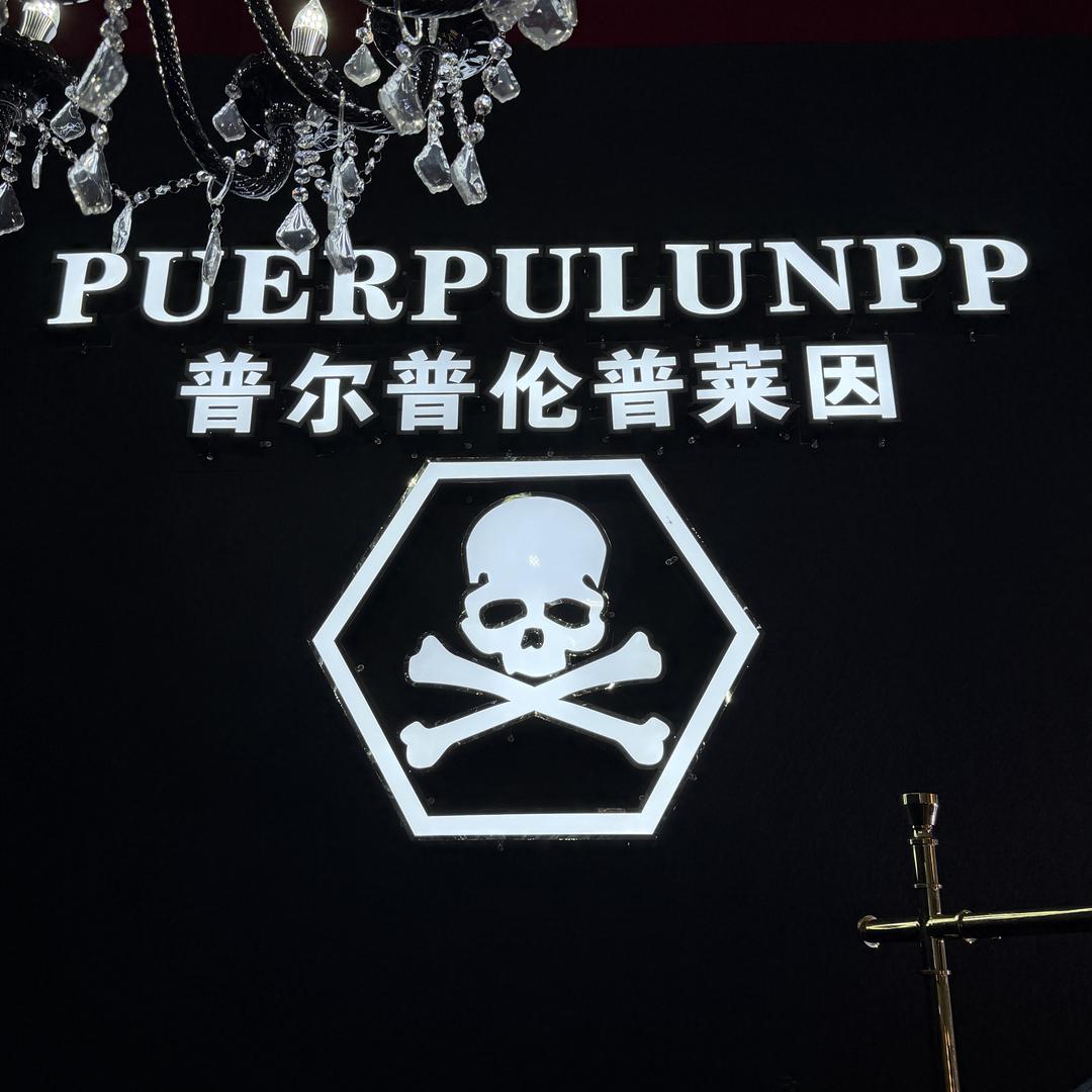 普尔普伦定制潮牌男装