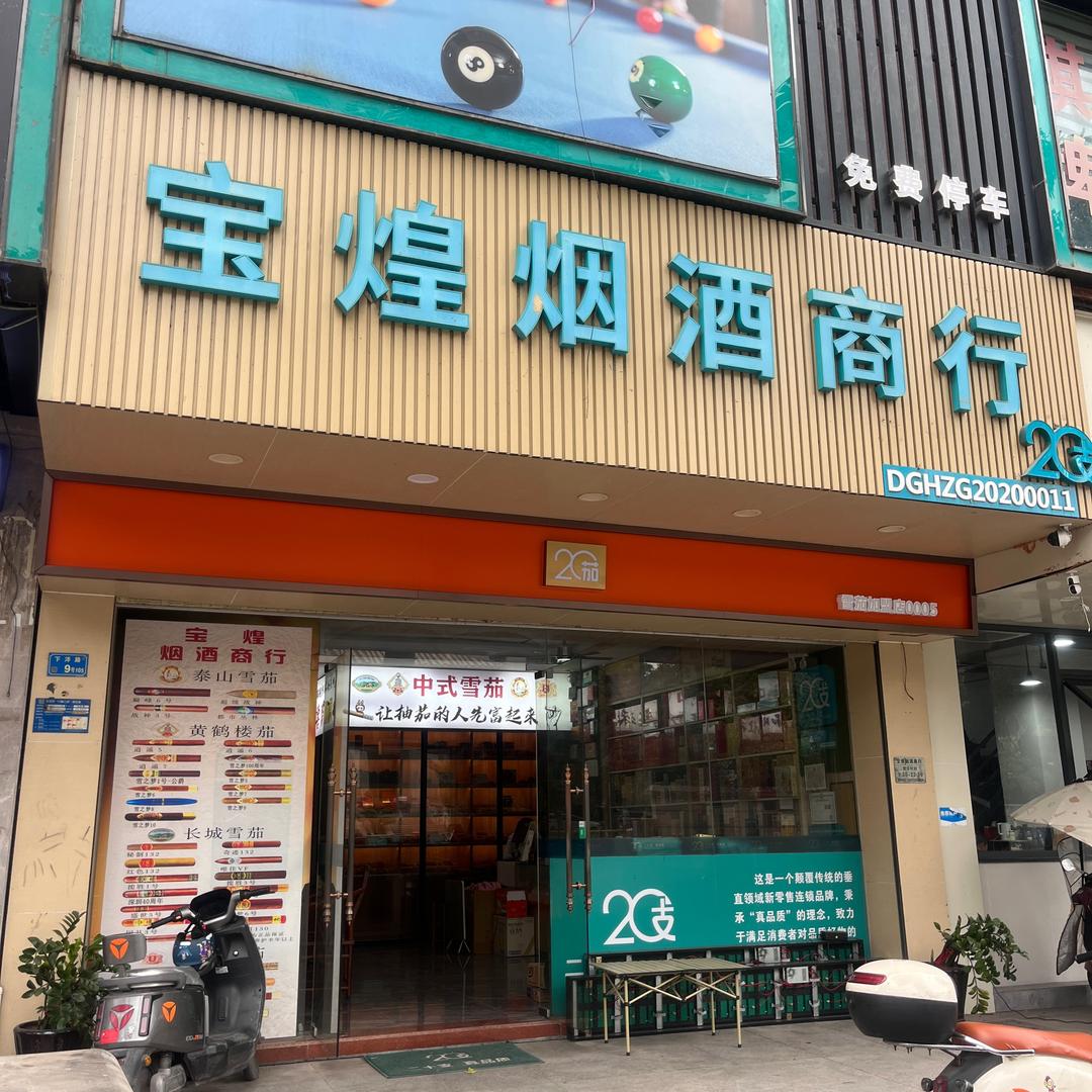 宝煌烟酒雪茄商行