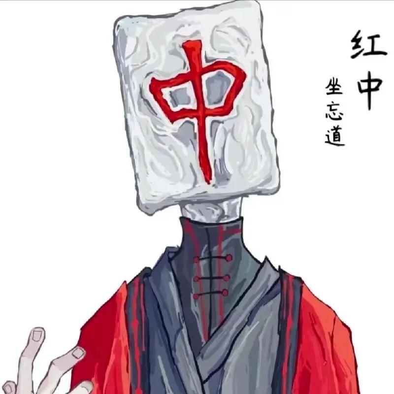 丿坐忘道丶紅中