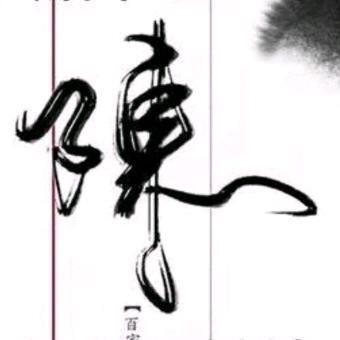 陳 轻 鬆