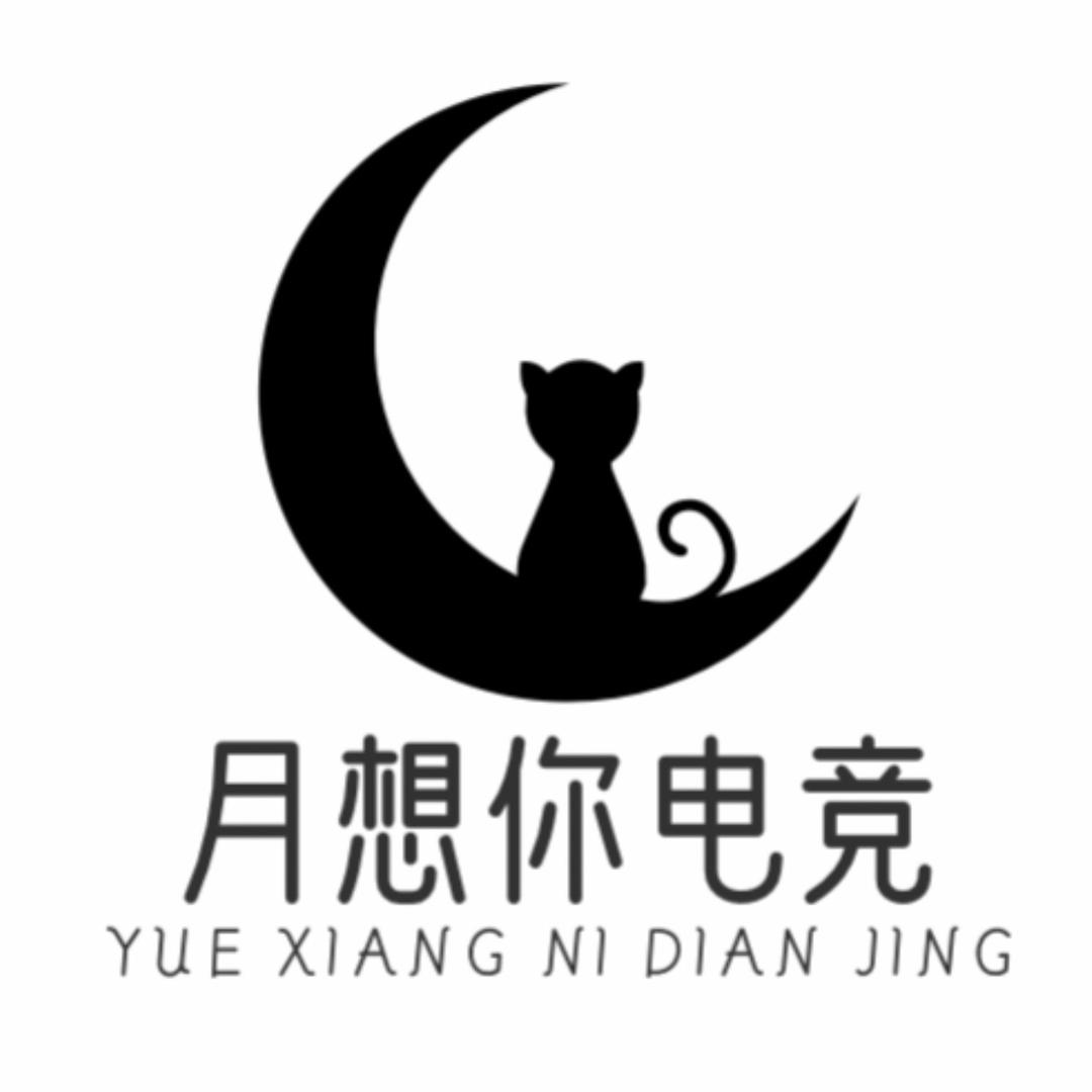 月想你电竞馆