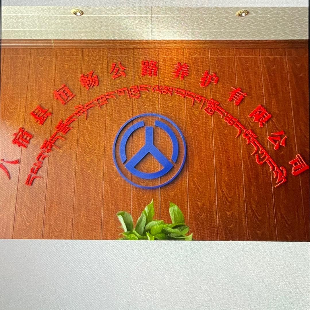 八宿县恒畅公路养护有限公司