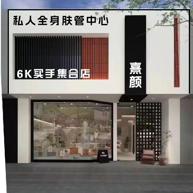 熹颜私人全身肤管中心