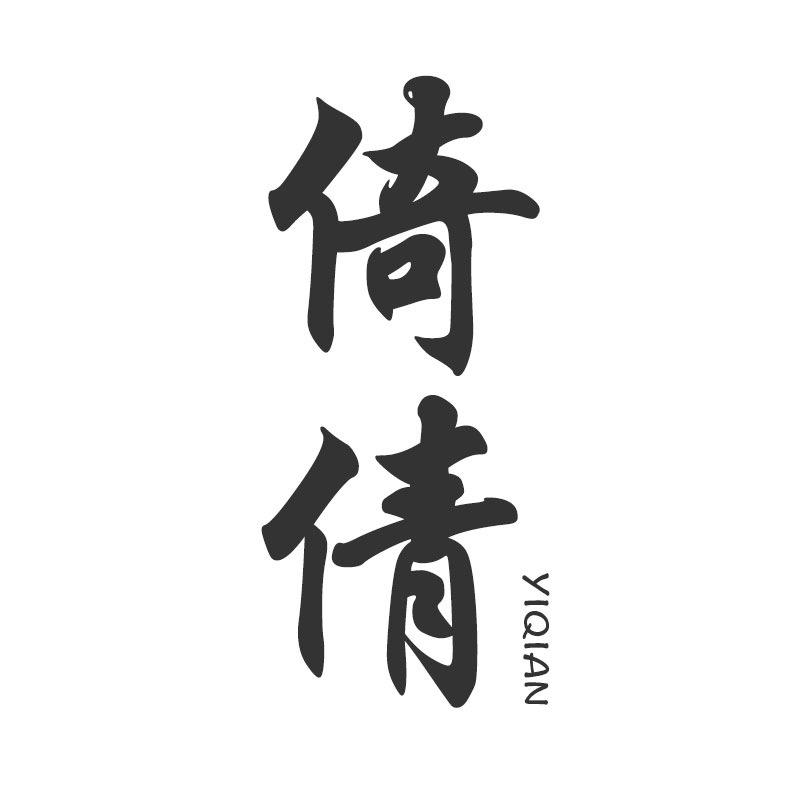 倚倩配饰旗舰店