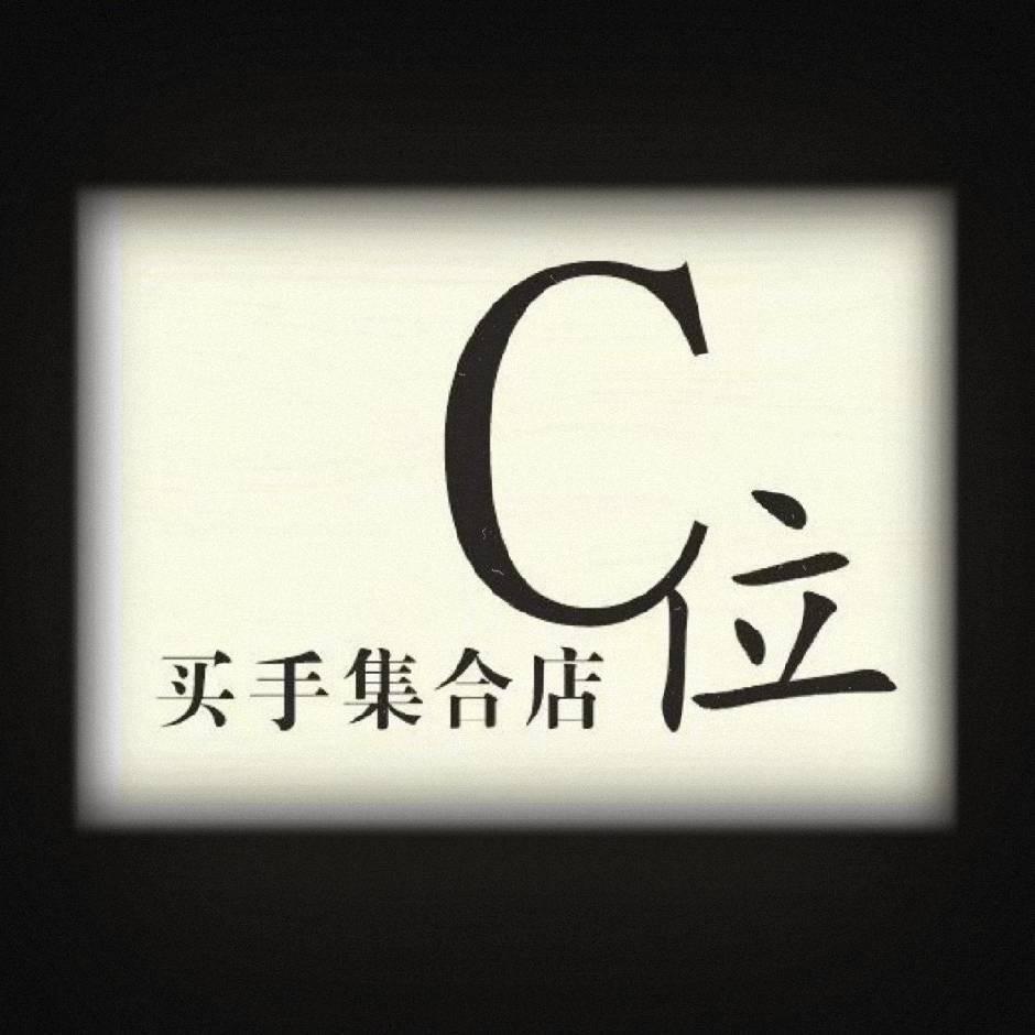 C位买手集合店