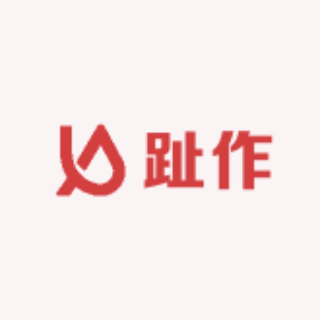 趾作木料