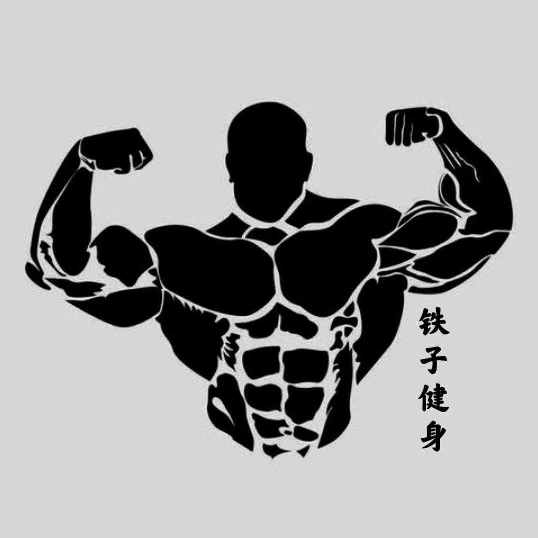 铁子健身