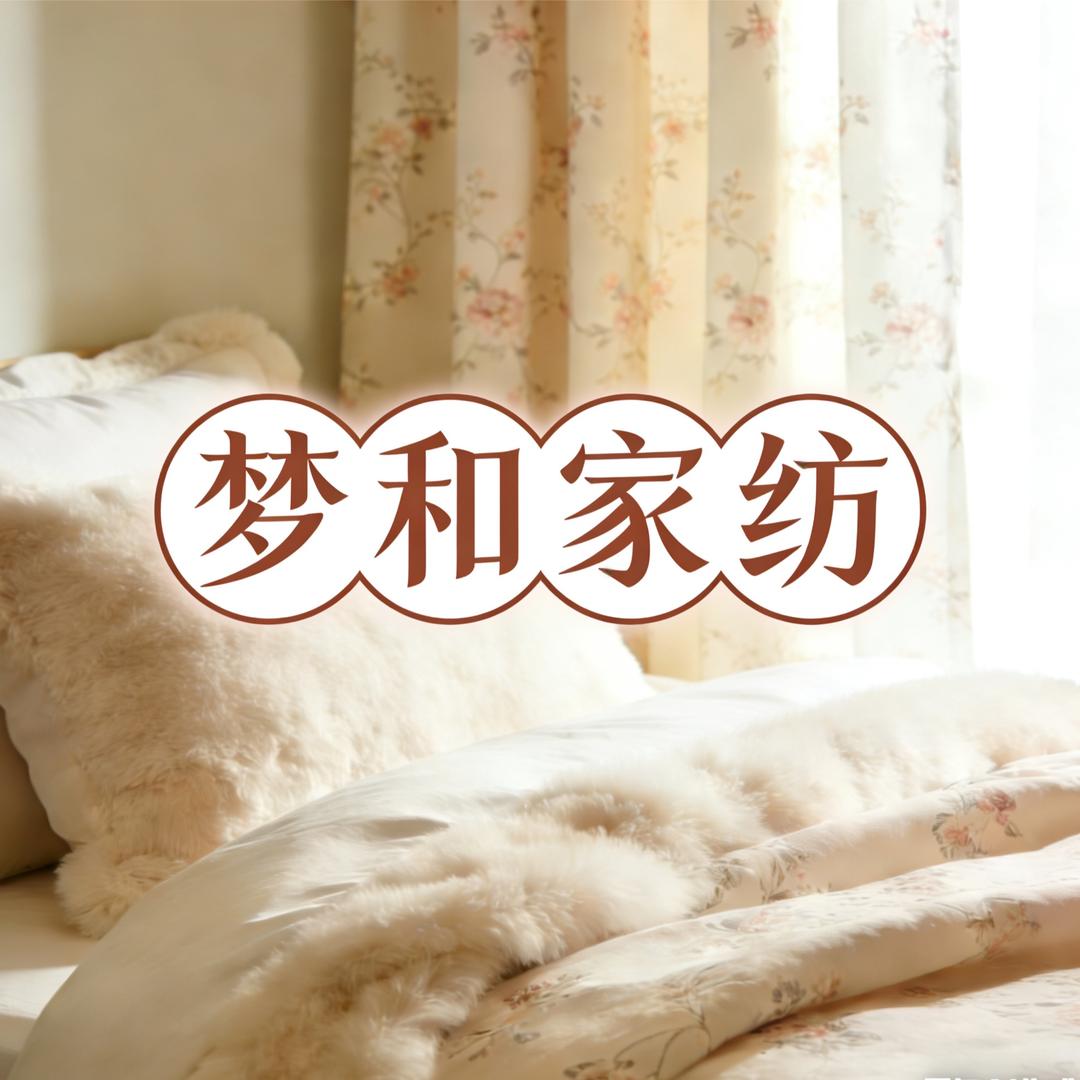 梦和家纺优品小铺