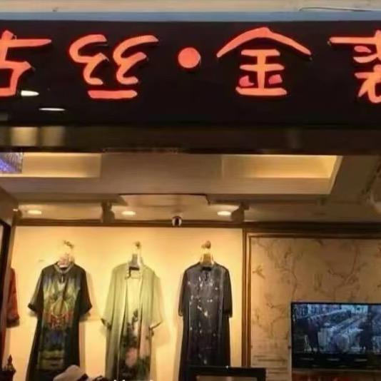 古丝金裘高品质女装