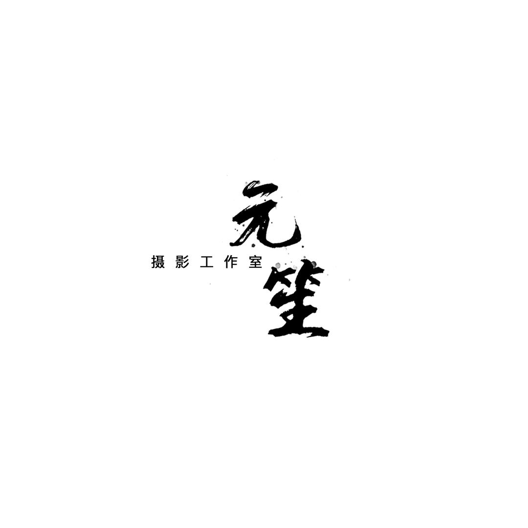 元笙摄影
