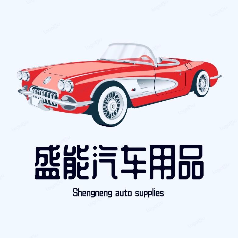 盛能车品优选
