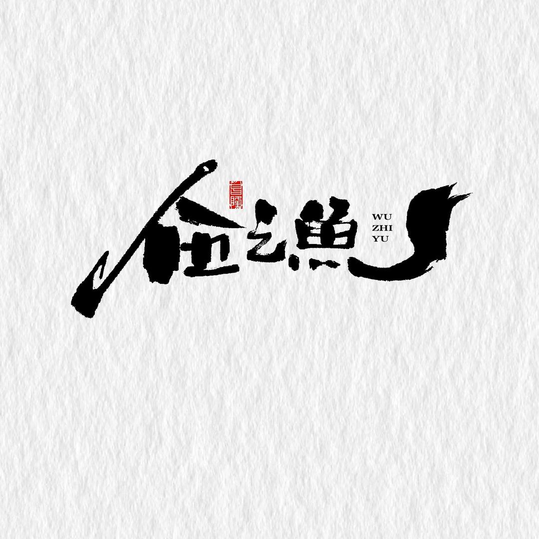 伍之鱼钓具