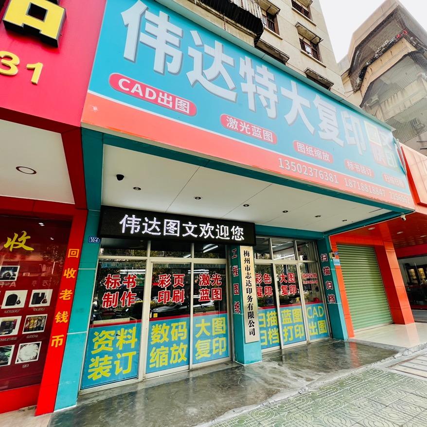 伟达图文特大复印