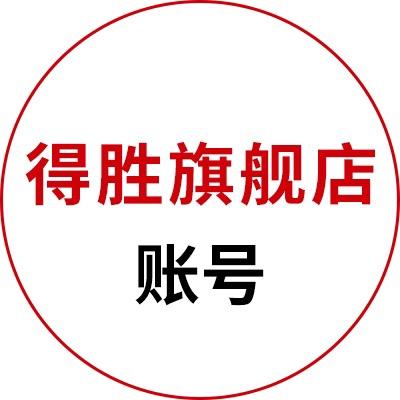 得胜旗舰店账号