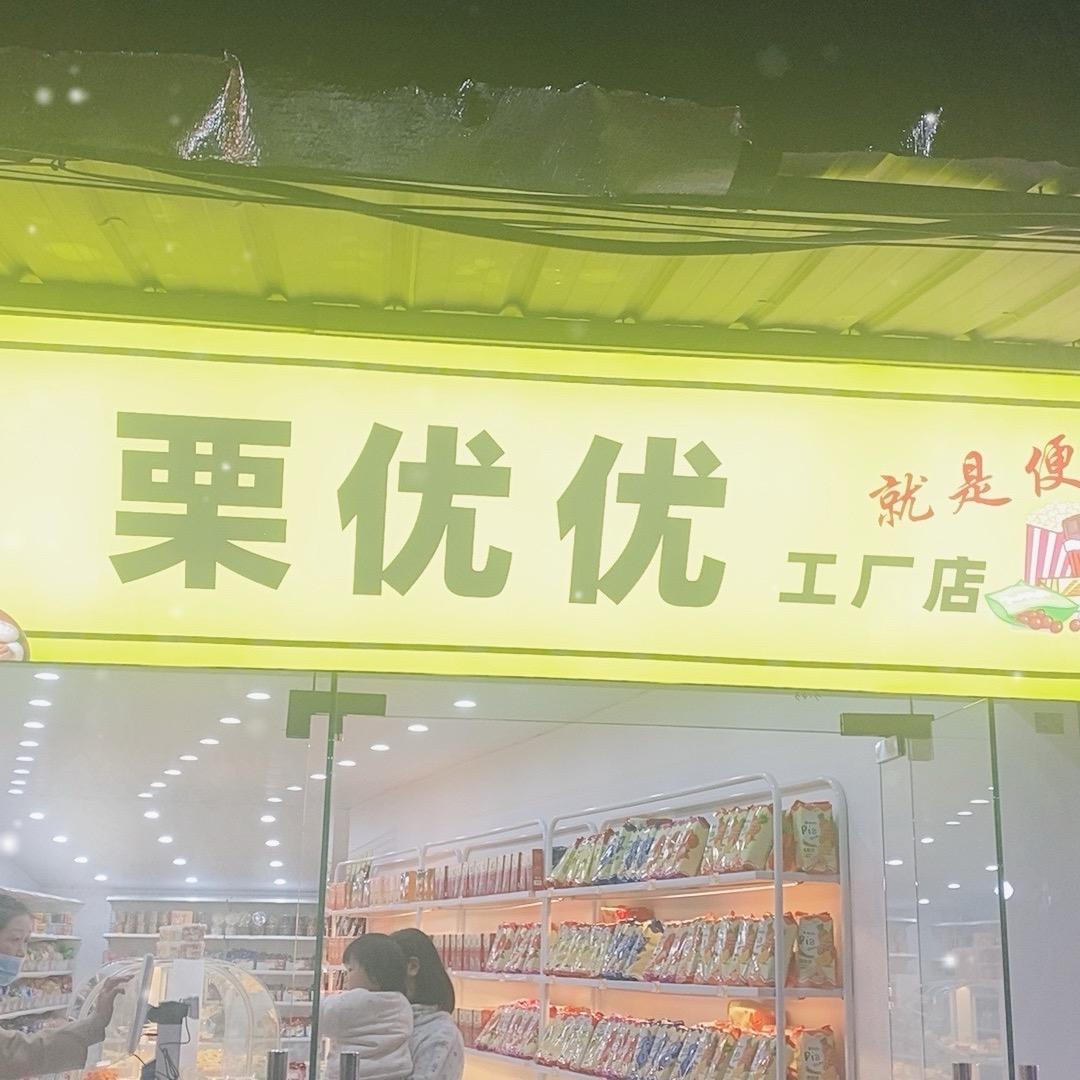 栗优优零食炒货店，可以加盟。厂家联营。