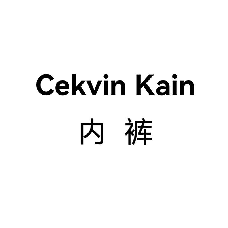 cekvin kain睿澄专卖店