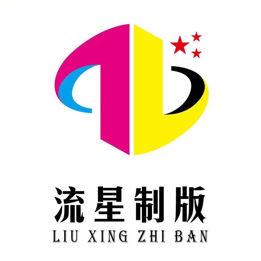 流星制版