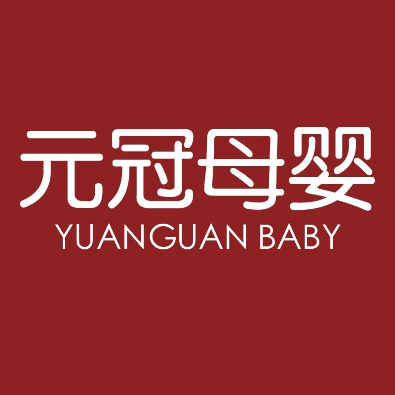 元冠母婴