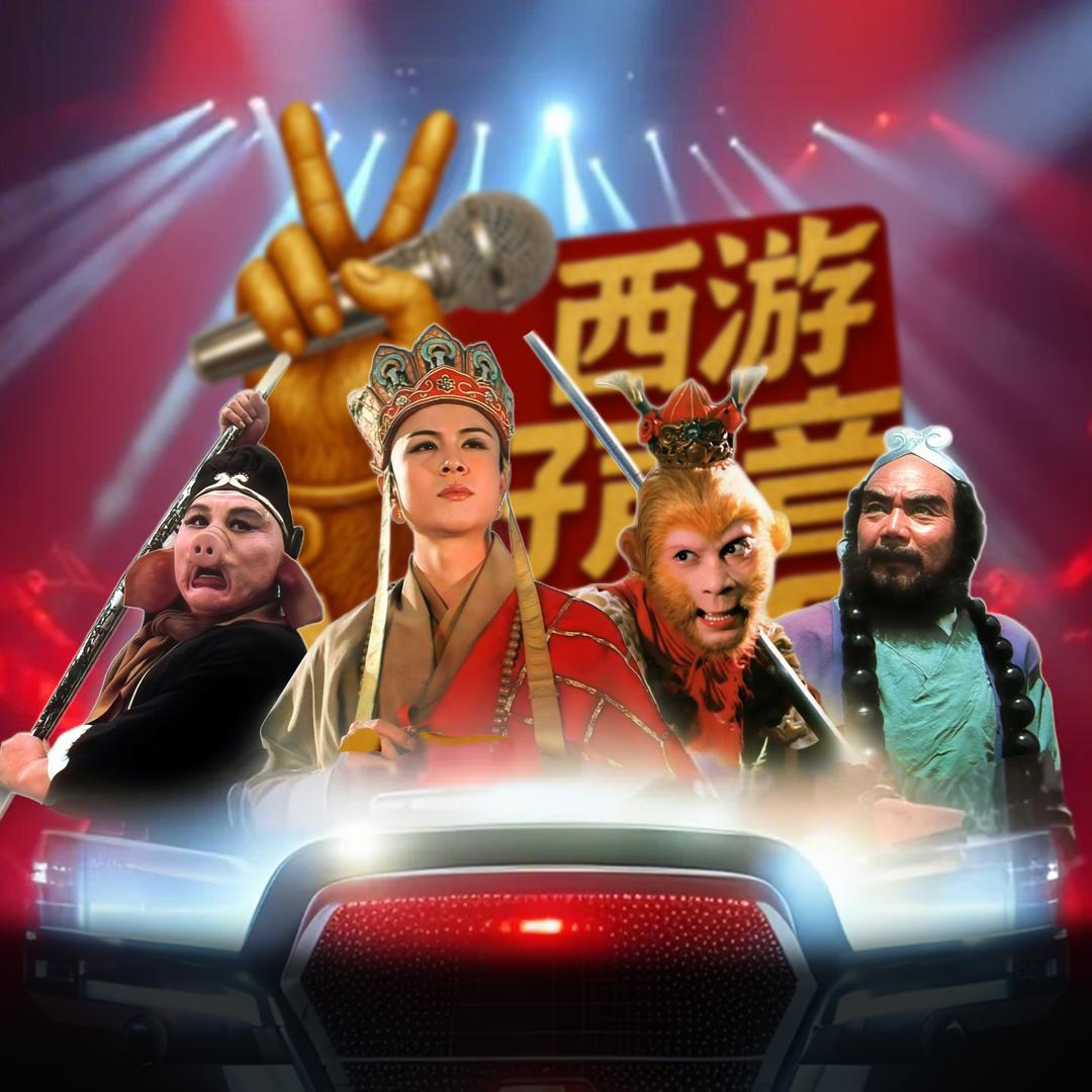 西游好声音