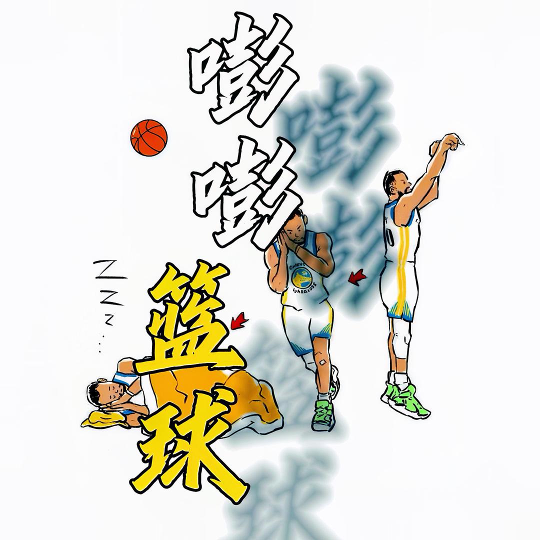 嘭嘭篮球