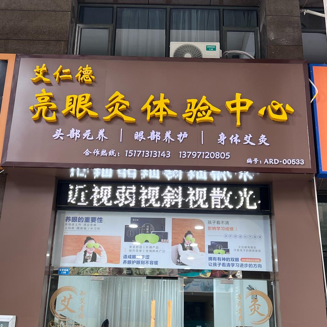 艾仁德(中建尚都店)专用号