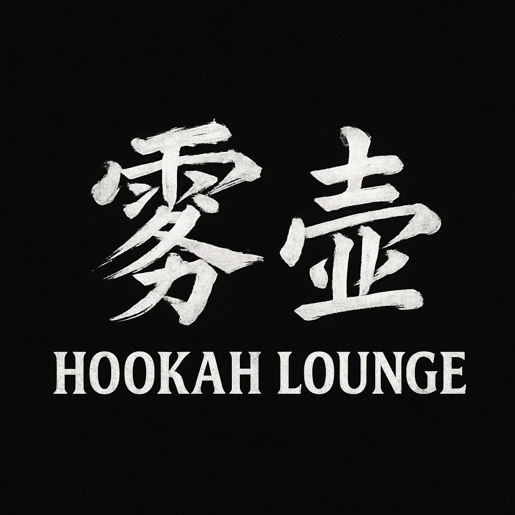 雾壶Hookah Lounge