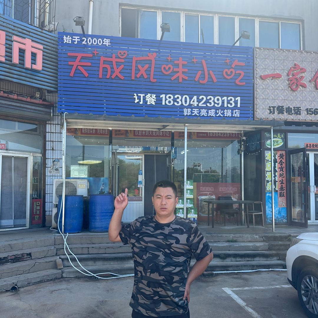 葫芦岛天成风味小吃（小号)郭天亮成火锅