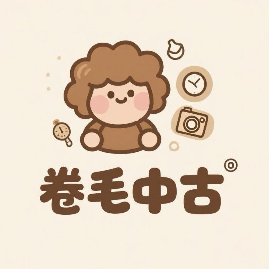 卷毛中古严选重生版