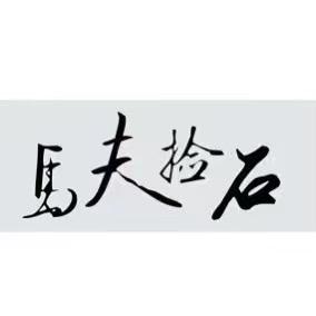 马夫捡石