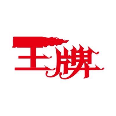 王牌电视工厂自产自销