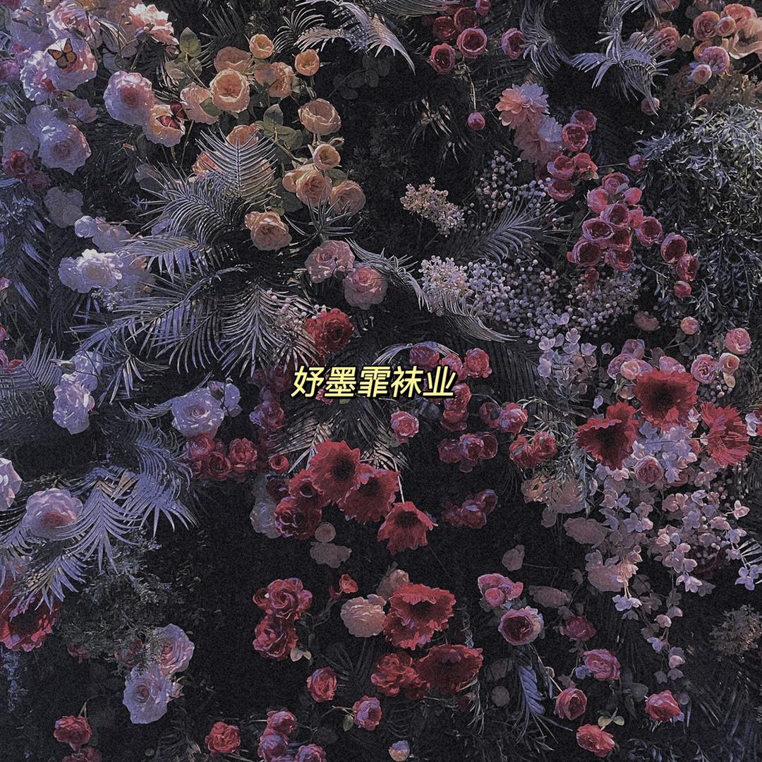 YUMOFEI妤墨霏