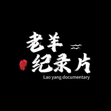 老羊纪录片