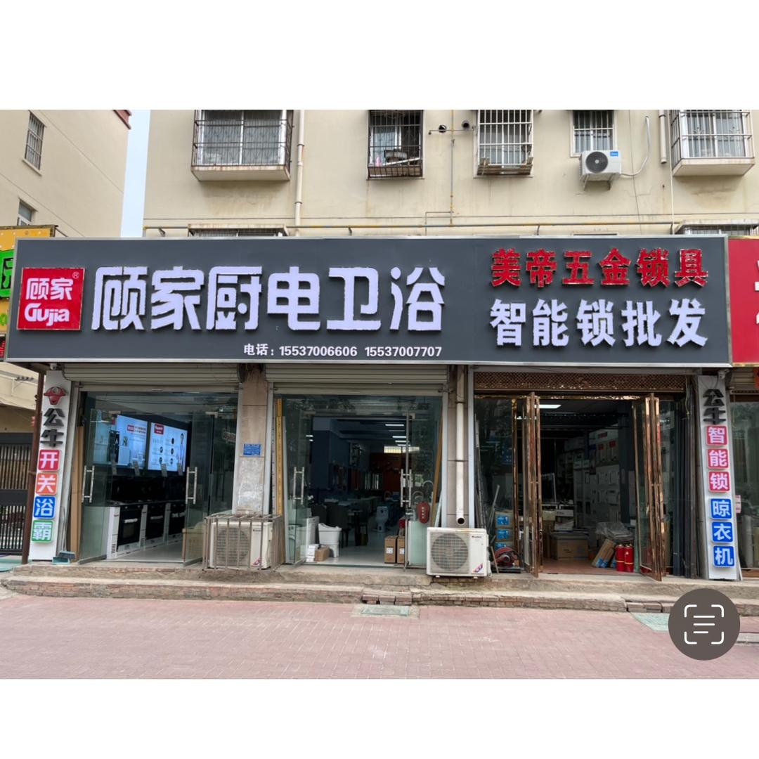 顾家厨电卫浴