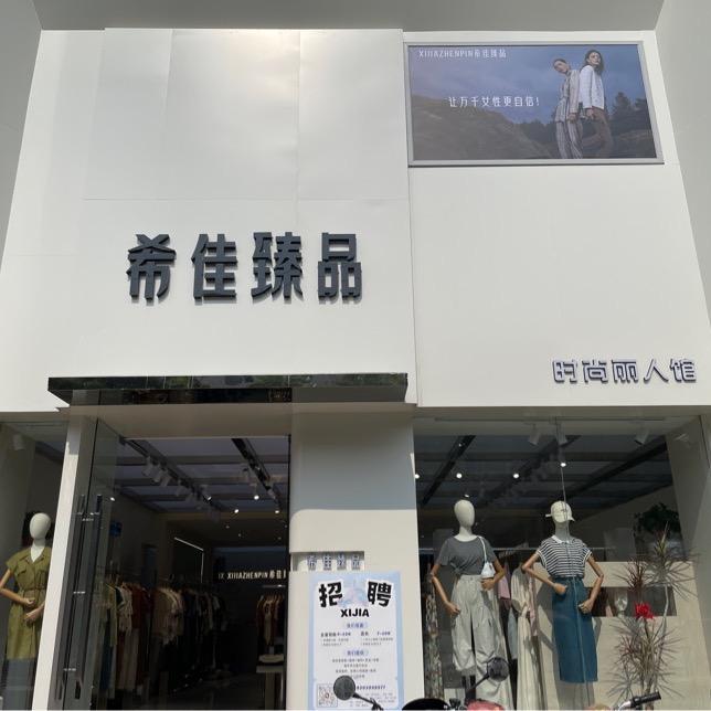 漯河希佳臻品女装服饰🛍
