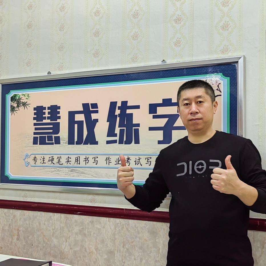A慧成练字